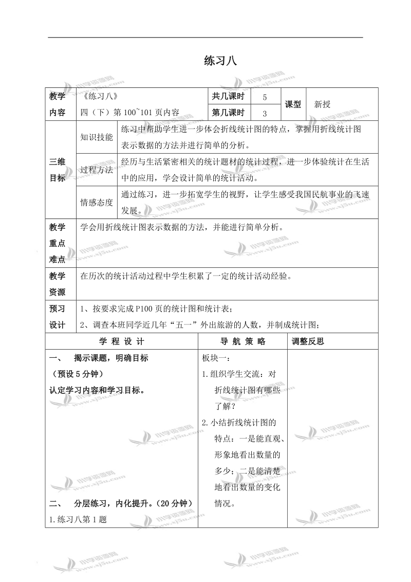 （苏教版）四年级数学下册教案 练习八.doc_第1页