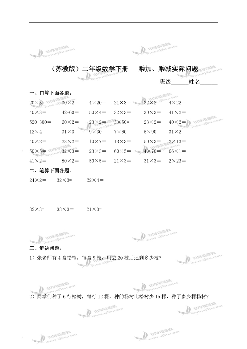 （苏教版）二年级数学下册   乘加、乘减实际问题.doc_第1页