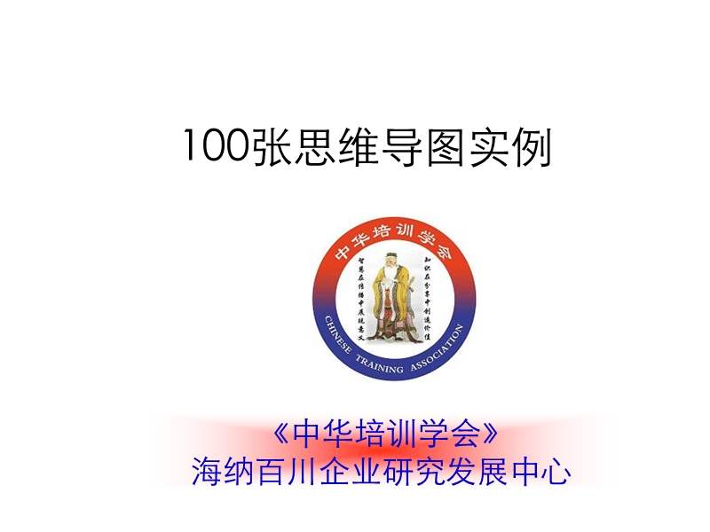 100张思维导图实例.ppt_第1页