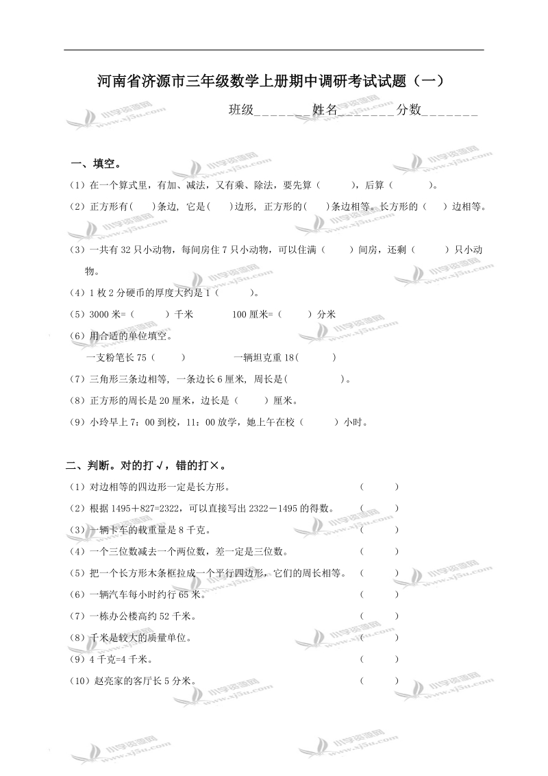 河南省济源市三年级数学上册期中调研考试试题（一）.doc_第1页