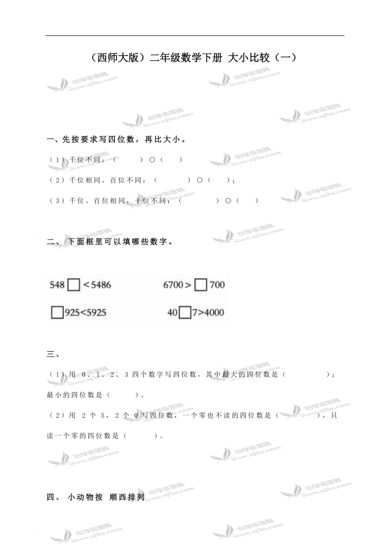 （西师大版）二年级数学下册 大小比较（一）.doc_第1页