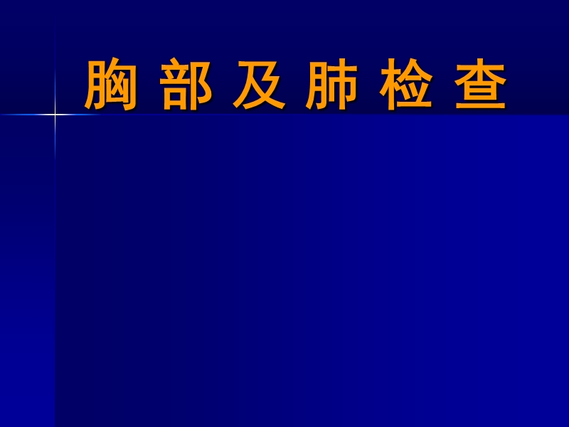 胸 部 及 肺 检 查.ppt_第1页