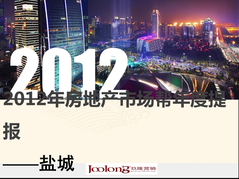 2012年盐城房地产市场6月总结提报 2012-31页.ppt_第1页