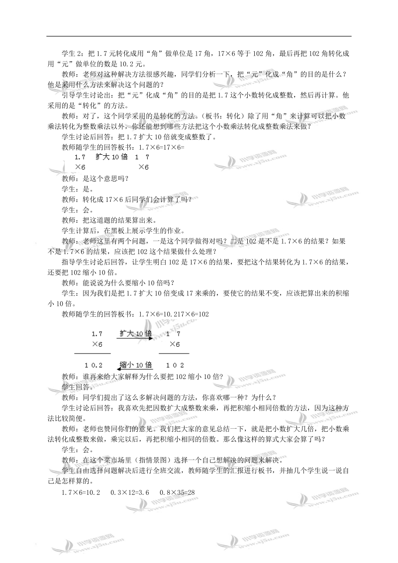 （西师大版）五年级上册数学教案 小数乘整数（一）.doc_第2页