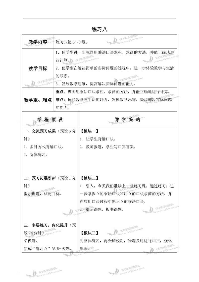 （苏教版）二年级数学上册教案 练习八 2.doc_第1页