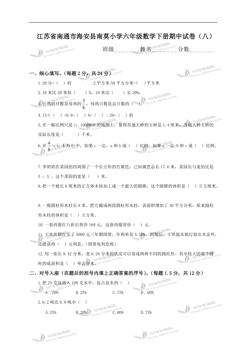 江苏省南通市海安县南莫小学六年级数学下册期中试卷（八）.doc_第1页