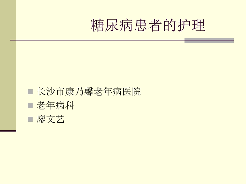 糖尿病课件.ppt_第1页