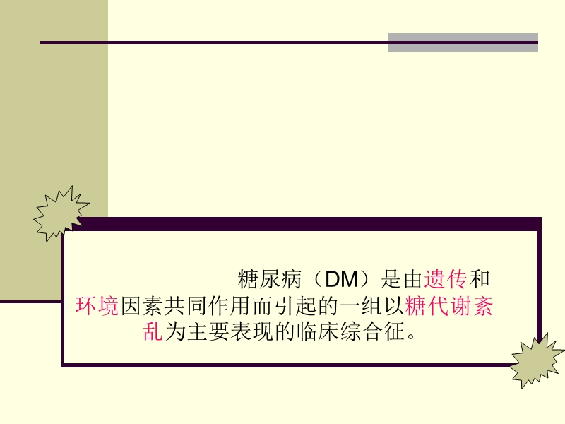 糖尿病课件.ppt_第2页