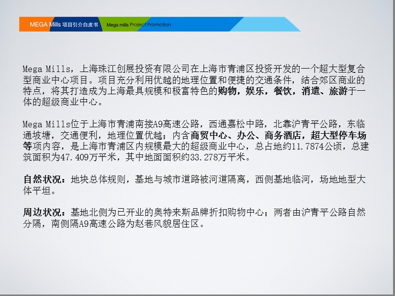 珠江地产上海mega mills米格天地项目招商手册.ppt_第2页