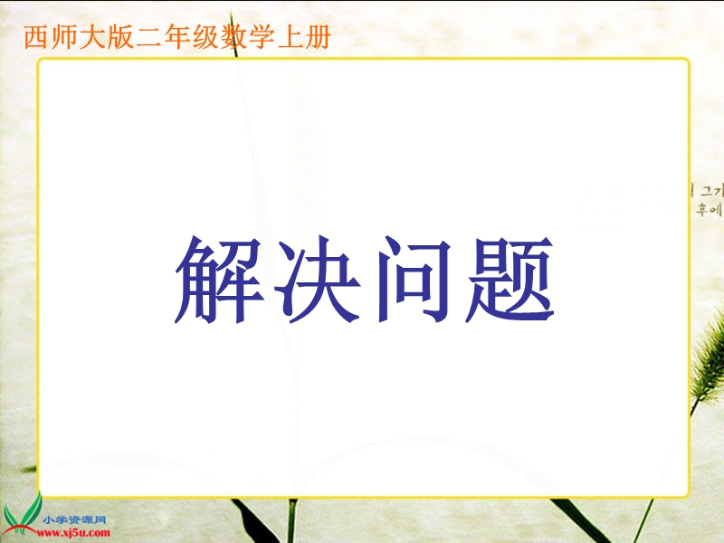 （西师大版）二年级数学上册课件 解决问题 6.ppt_第1页