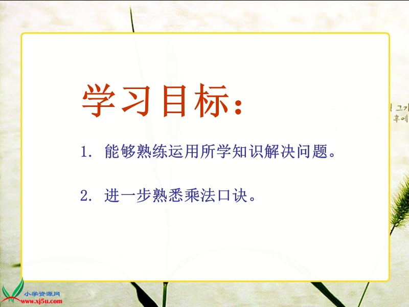 （西师大版）二年级数学上册课件 解决问题 6.ppt_第2页