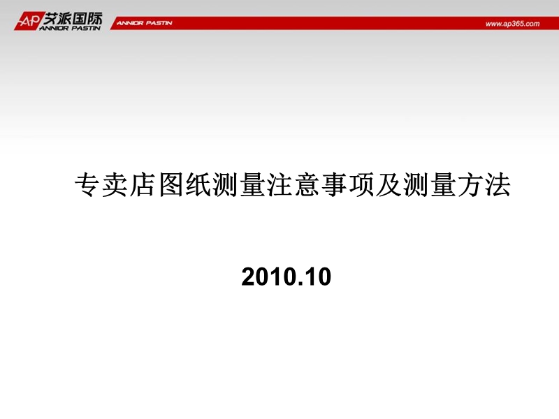 2010年专卖店图纸测量注意事项及测量方法.ppt_第1页