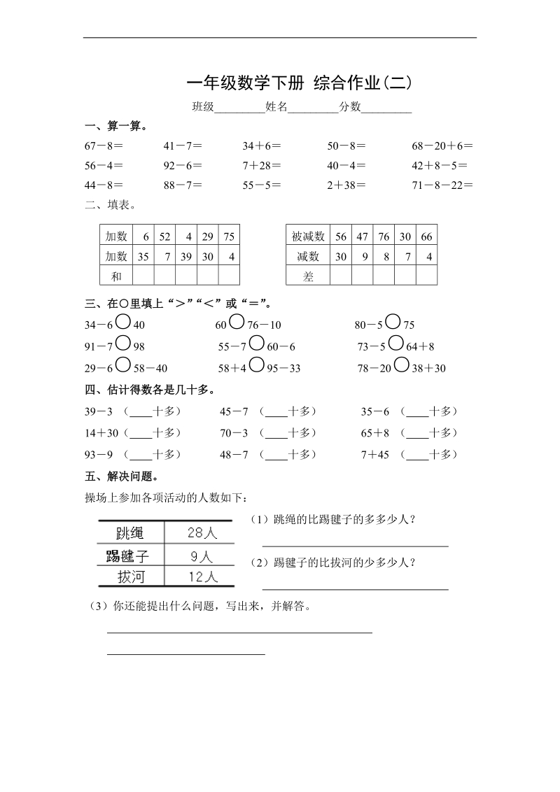 （苏教版）一年级数学下册 综合作业(二).doc_第1页