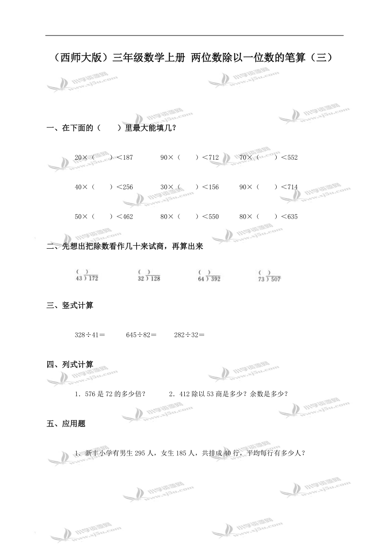 （西师大版）三年级数学上册 两位数除以一位数的笔算（三）.doc_第1页