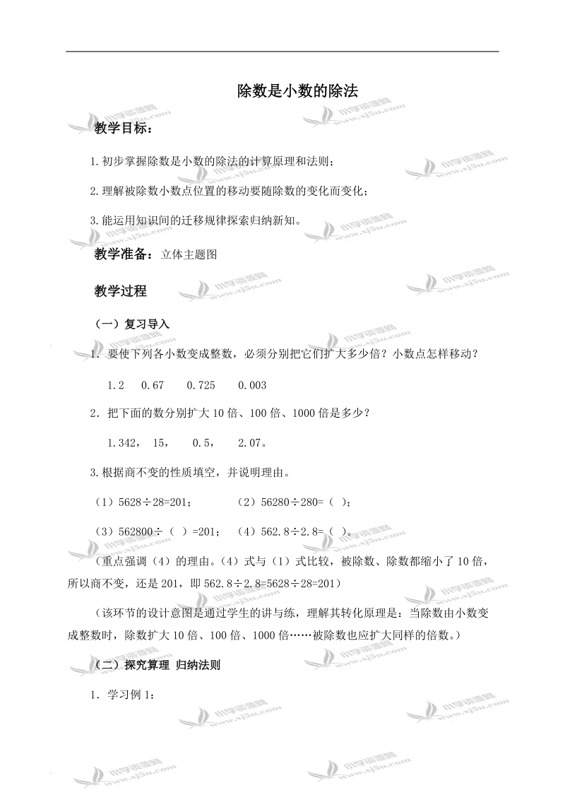 （西师大版）五年级数学上册教案 除数是小数的除法 2.doc_第1页