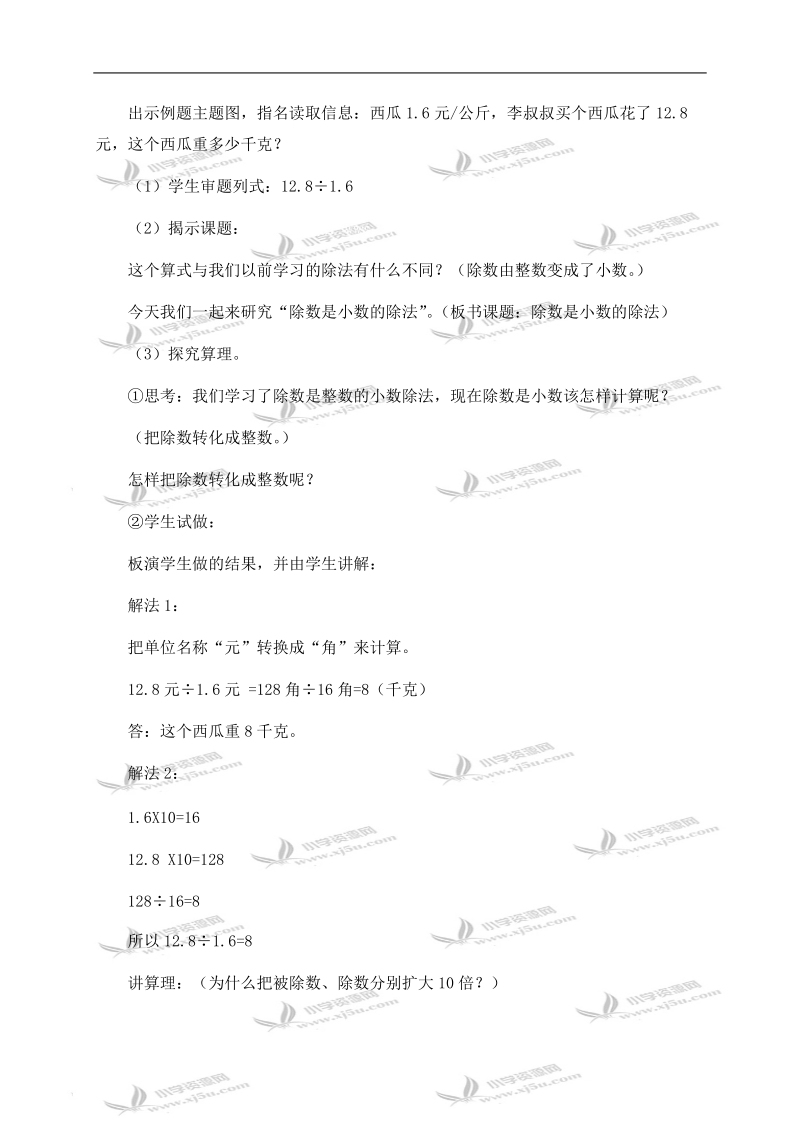 （西师大版）五年级数学上册教案 除数是小数的除法 2.doc_第2页