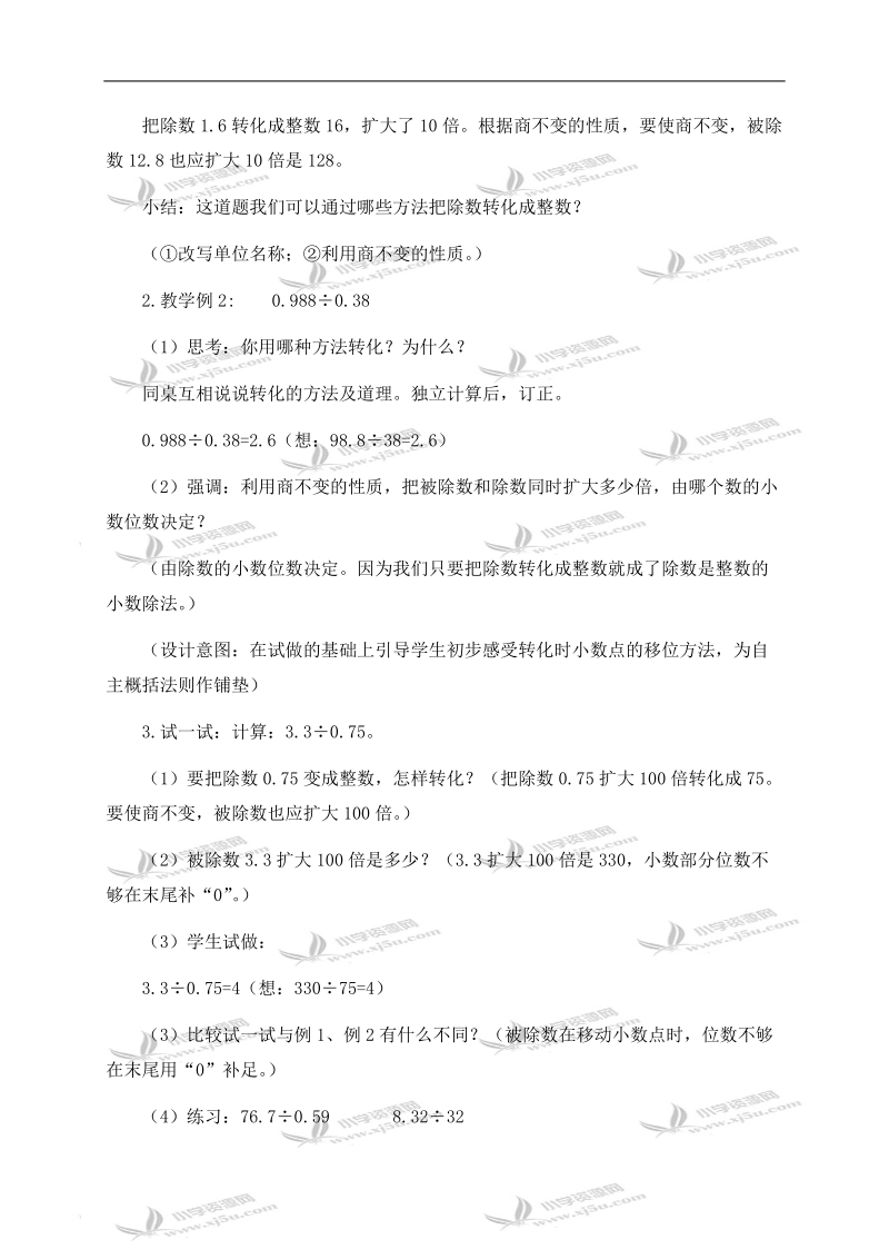 （西师大版）五年级数学上册教案 除数是小数的除法 2.doc_第3页