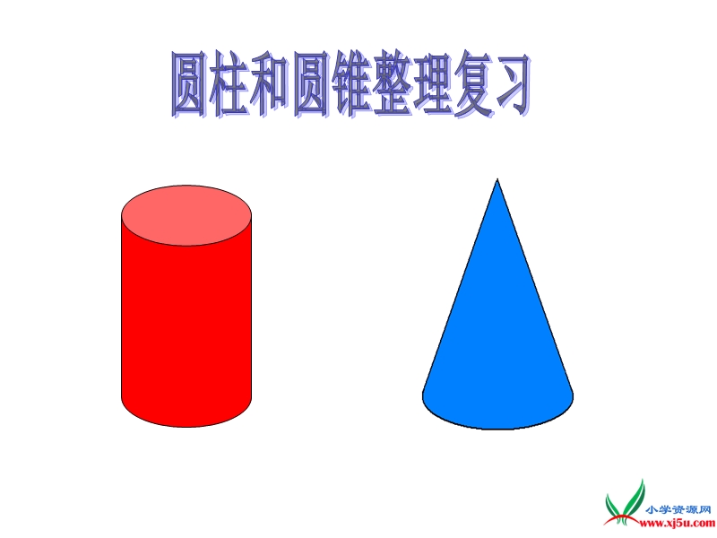 （苏教版）六年级数学下册课件 圆柱和圆锥的复习 3.ppt_第1页