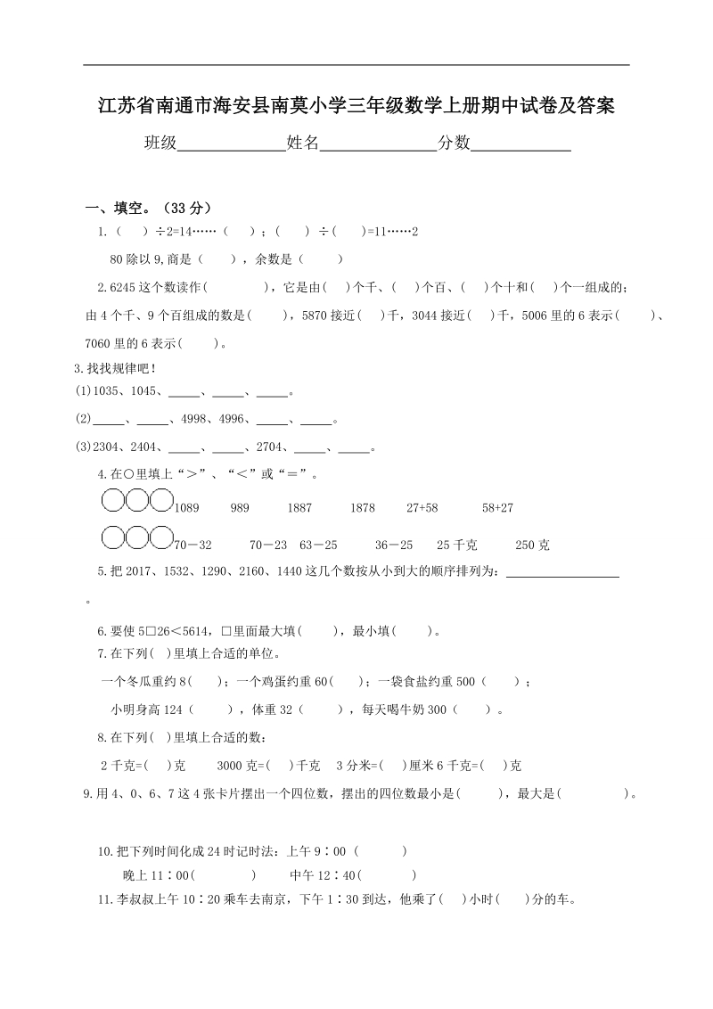 （苏教版）小学三年级数学上册 期中试卷及答案.doc_第1页