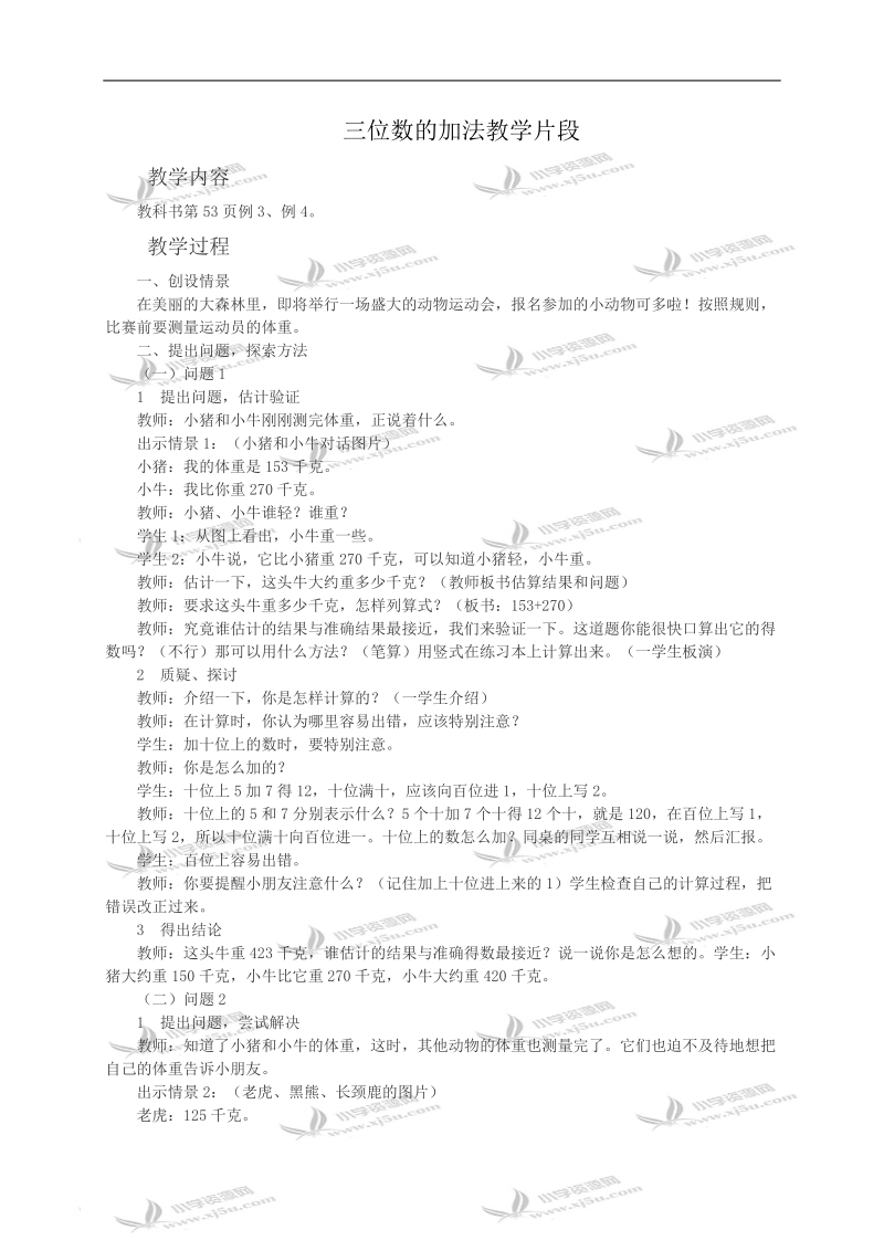 （西师大版）二年级数学教案 三位数的加法（片段）.doc_第1页