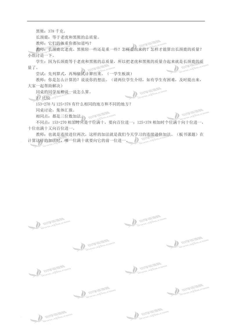 （西师大版）二年级数学教案 三位数的加法（片段）.doc_第2页