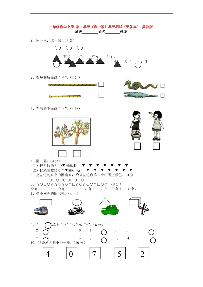 （苏教版）一年级数学上册 第1单元《数一数》（无答案）.doc_第1页