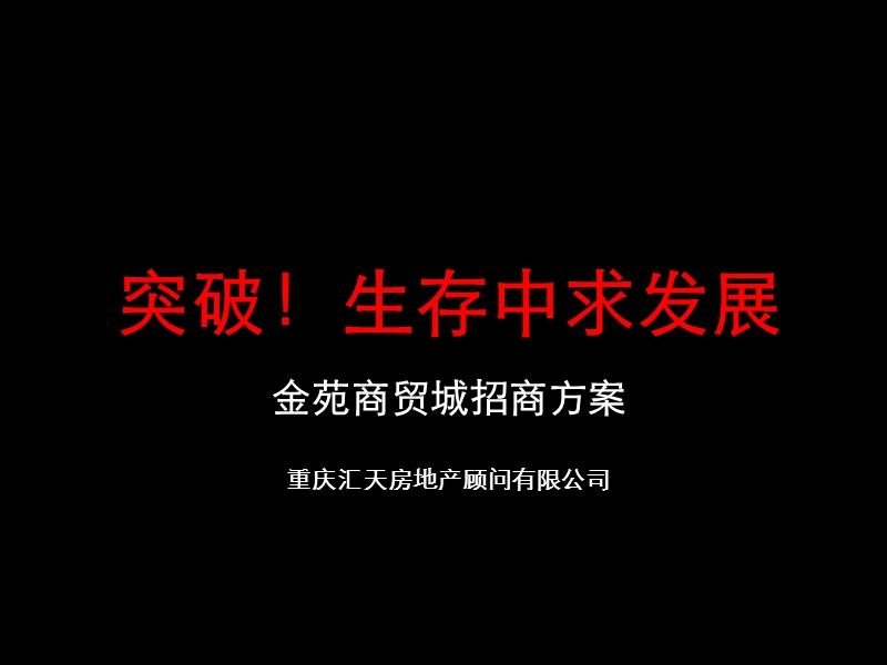 重庆金苑商贸城招商方案（汇天房地产-34页）.ppt_第1页