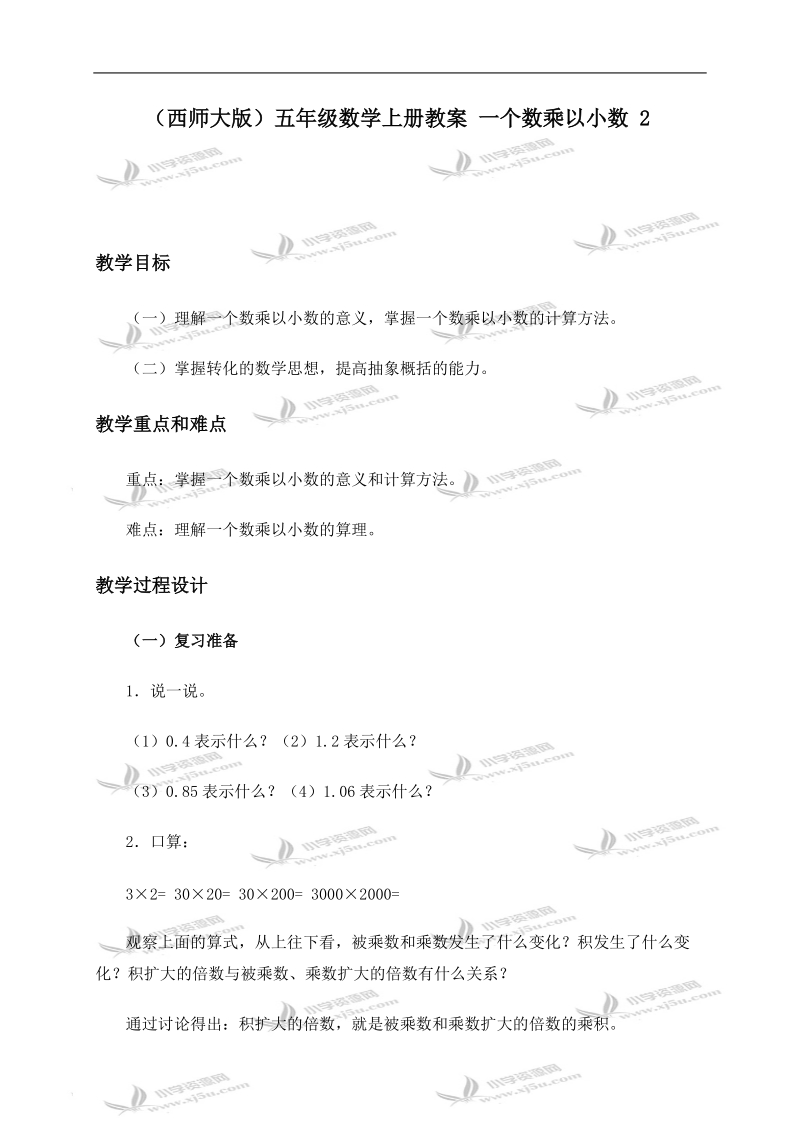 （西师大版）五年级数学上册教案 一个数乘以小数 2.doc_第1页