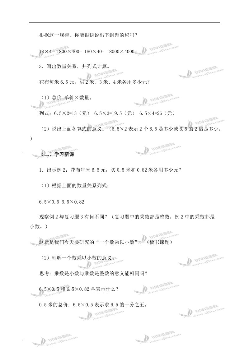 （西师大版）五年级数学上册教案 一个数乘以小数 2.doc_第2页