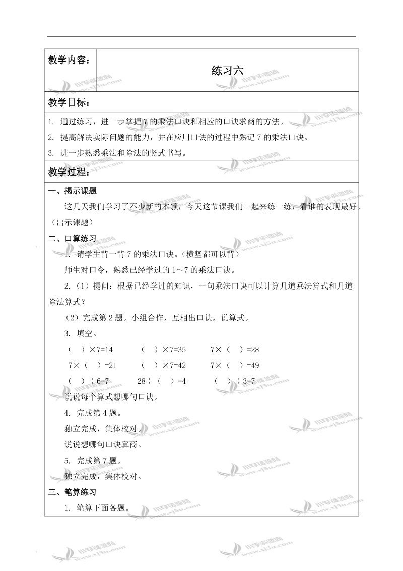 （苏教版）二年级数学上册教案 练习六 2.doc_第1页