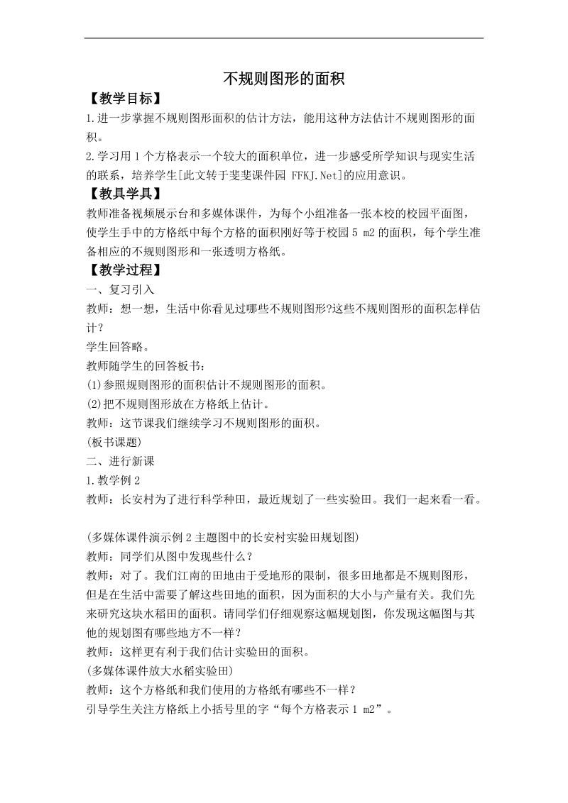 （西师大版）五年级数学上册教案 不规则图形的面积 2.doc_第1页