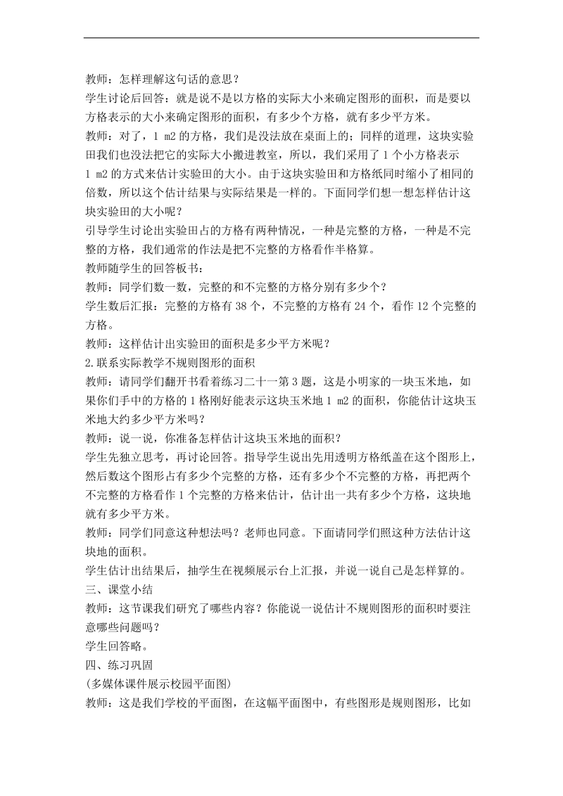 （西师大版）五年级数学上册教案 不规则图形的面积 2.doc_第2页