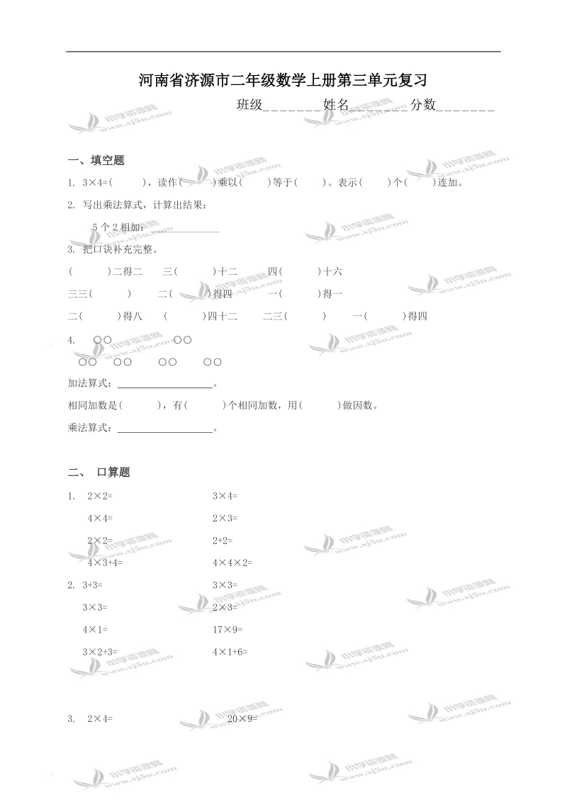 河南省济源市二年级数学上册第三单元复习.doc_第1页