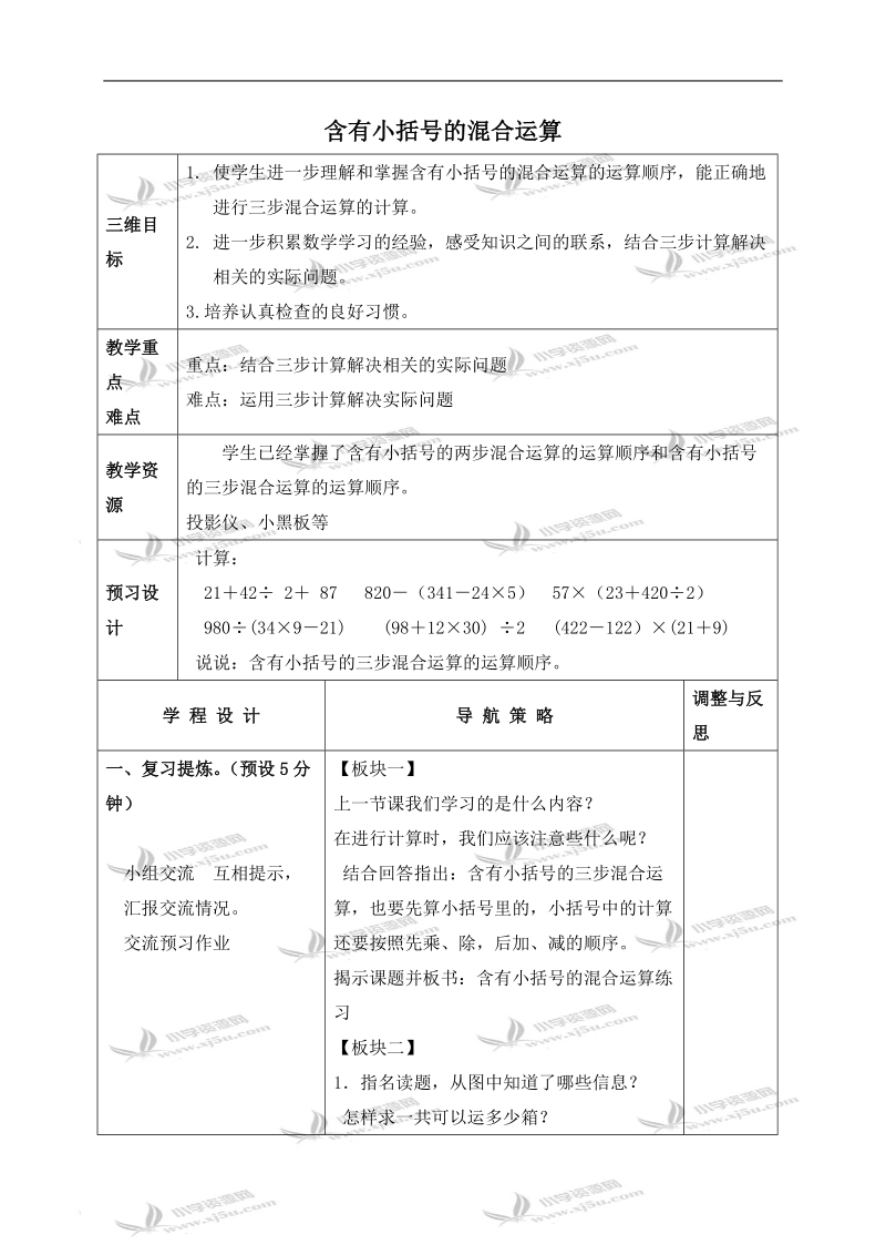 （苏教版）四年级数学下册教案 含有小括号的混合运算 3.doc_第1页