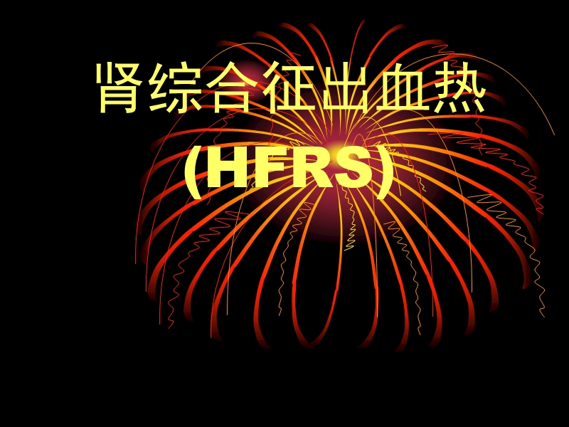 流行性出血热(hfrs).ppt_第1页