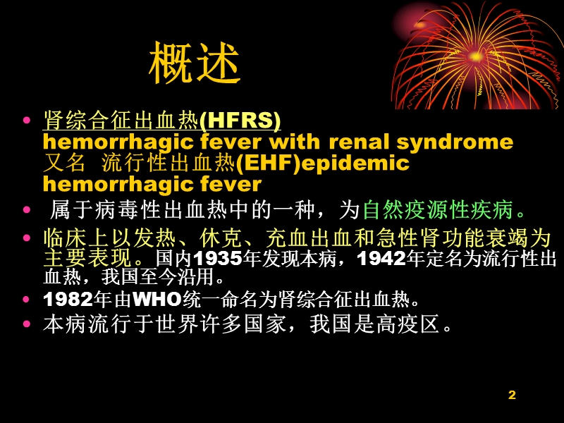 流行性出血热(hfrs).ppt_第2页