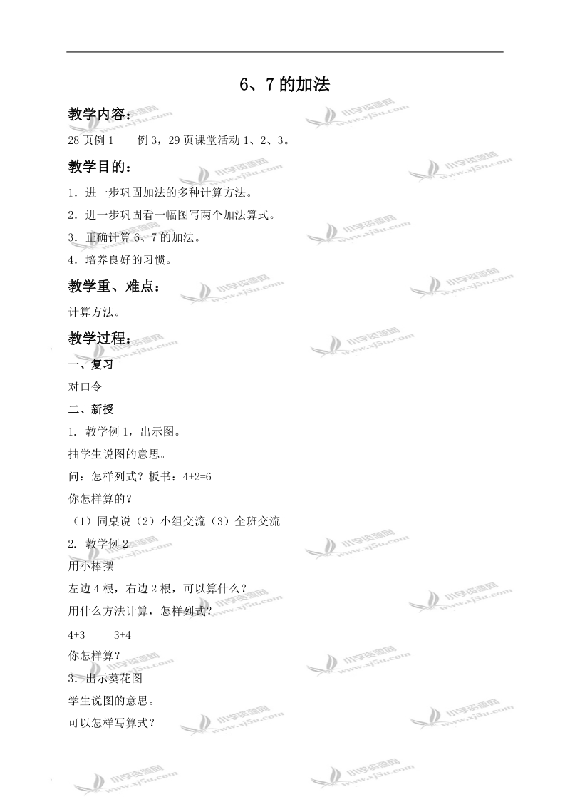 （西师大版）一年级数学上册教案 6、7的加法.doc_第1页