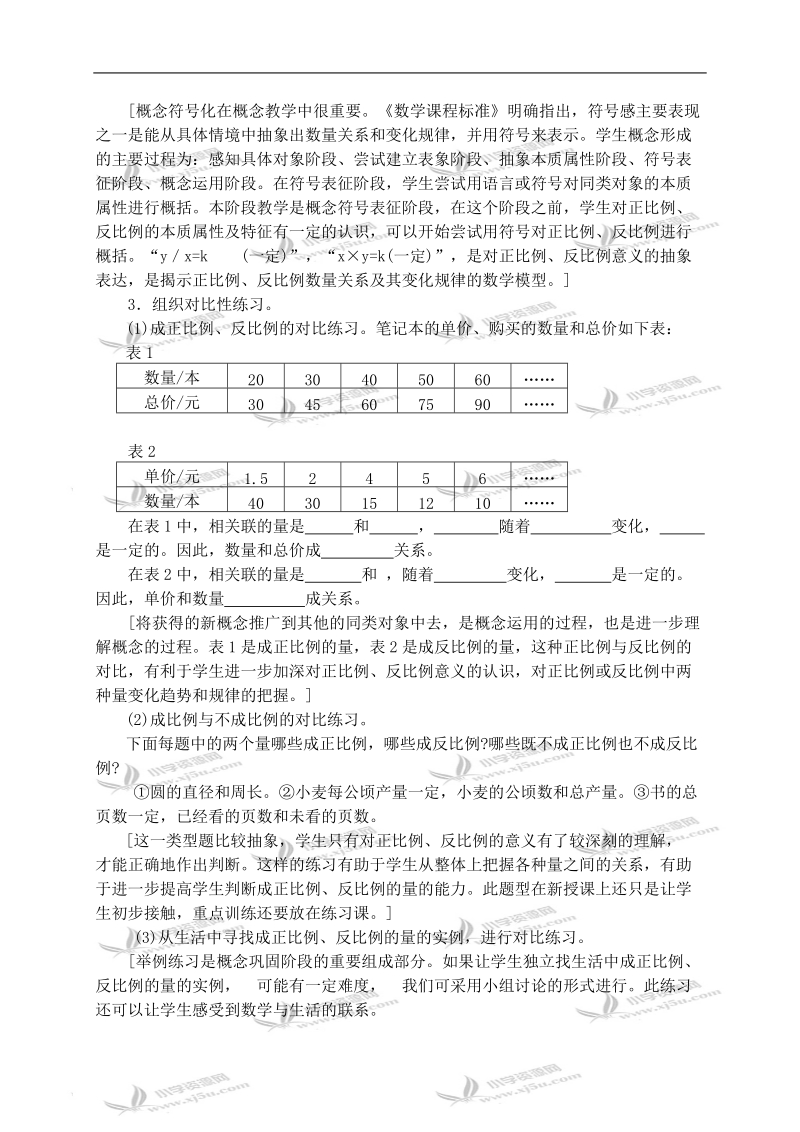 （苏教版）六年级数学下册教学设计 正比例和反比例.doc_第3页