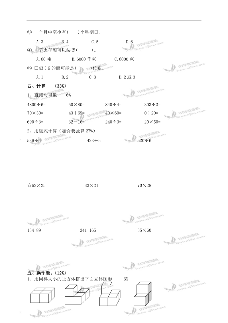 （苏教版）三年级数学下册期中检测试卷 4.doc_第2页