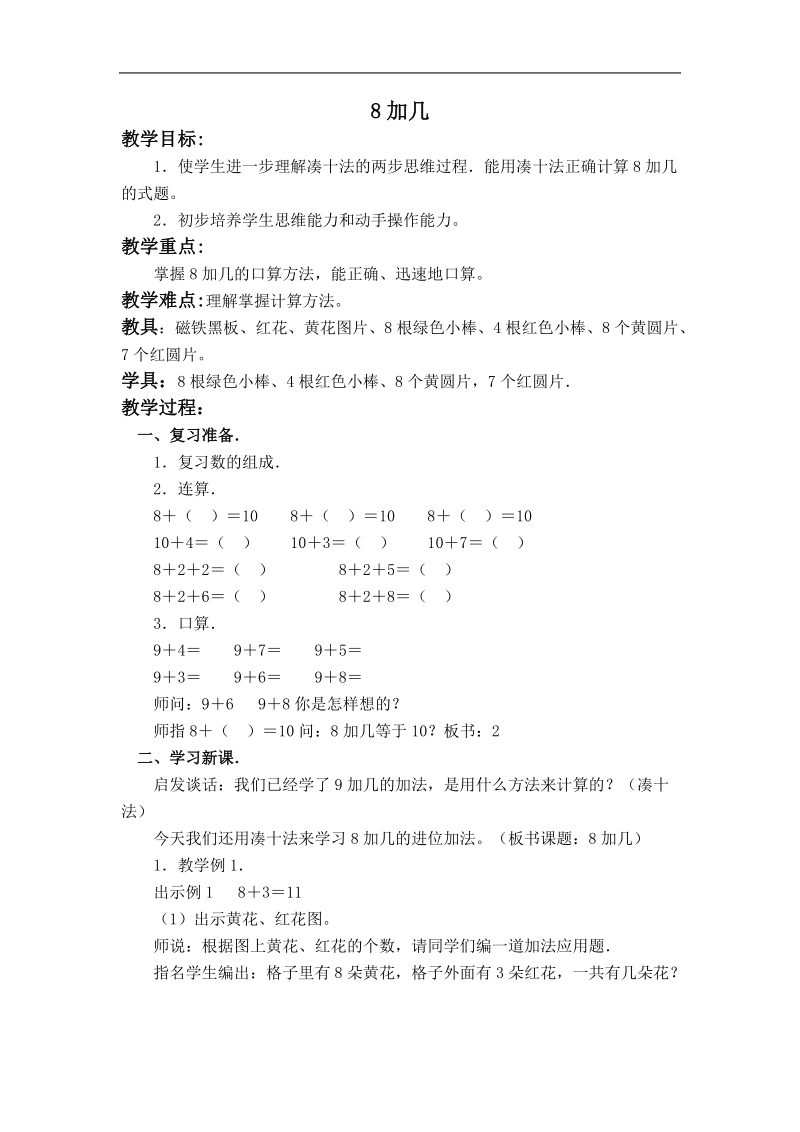 （西师大版）一年级数学上册教案 8加几 2.doc_第1页