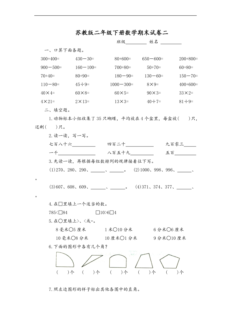 （苏教版）二年级数学下册 期末试卷二.doc_第1页