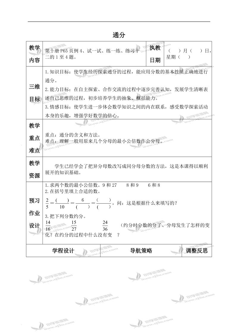 （苏教版）五年级数学下册教案 通分 2.doc_第1页