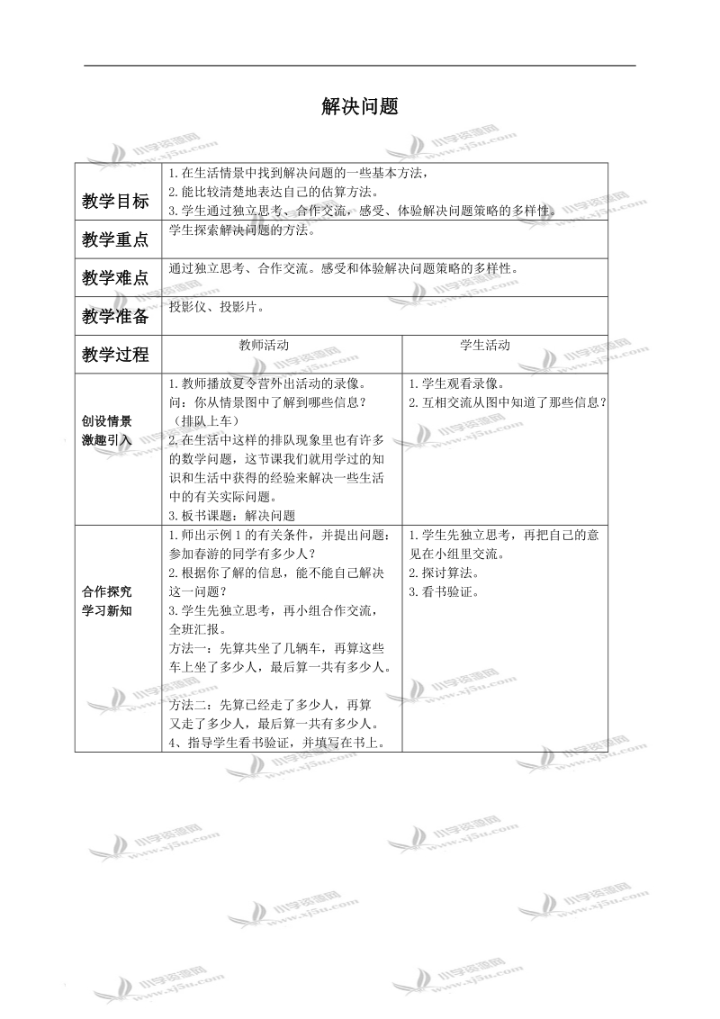 （西师大版）三年级数学下册教案 解决问题.doc_第1页