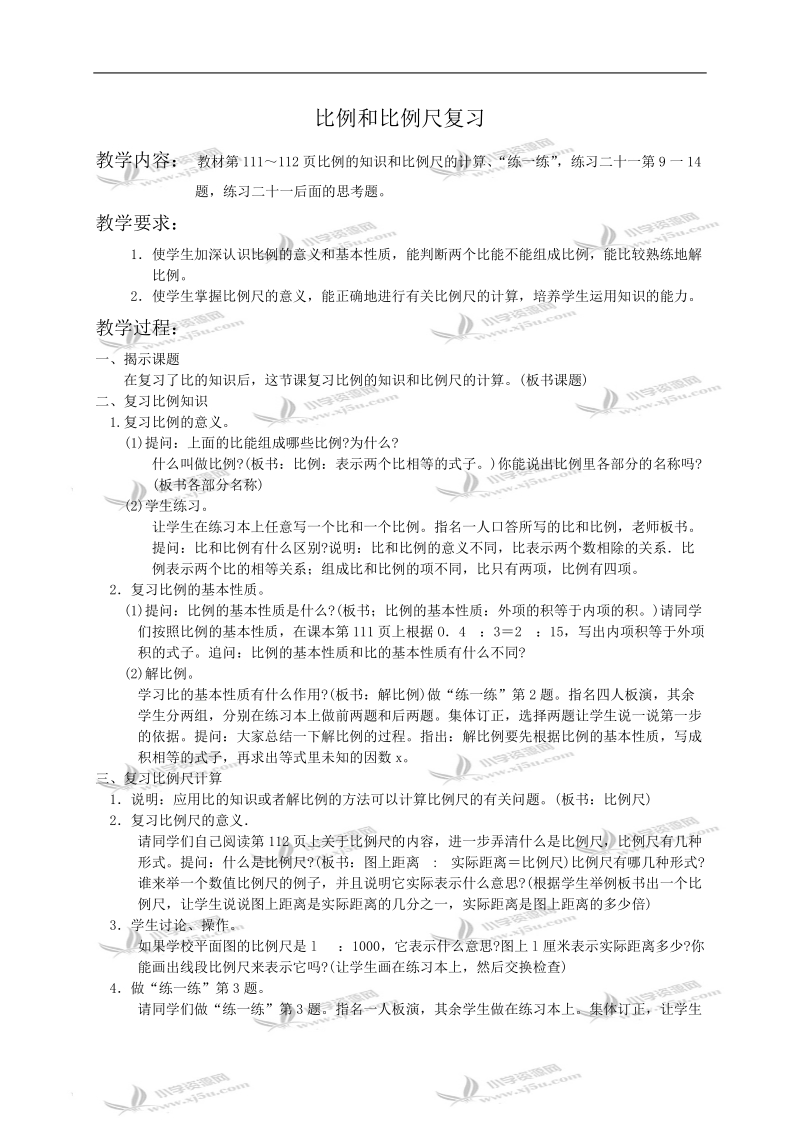 （苏教版）六年级数学教案 比例和比例尺复习.doc_第1页