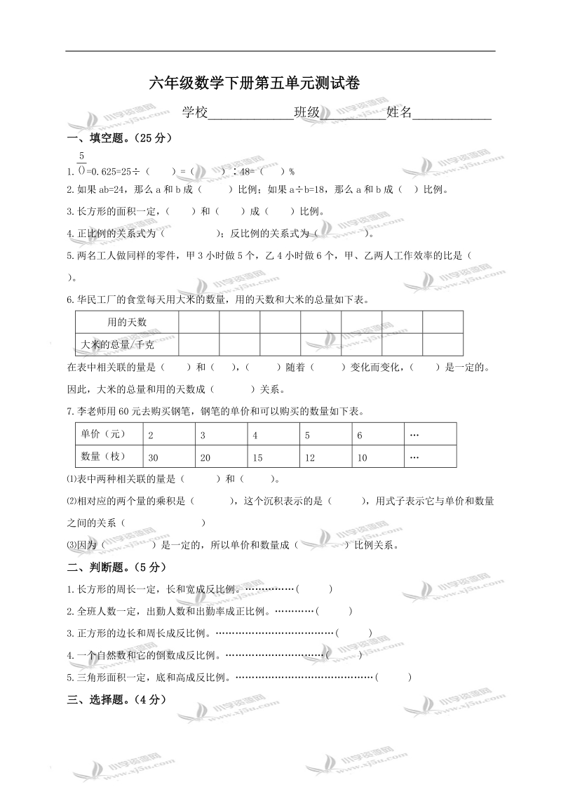 （苏教版）六年级数学下册第五单元测试卷.doc_第1页