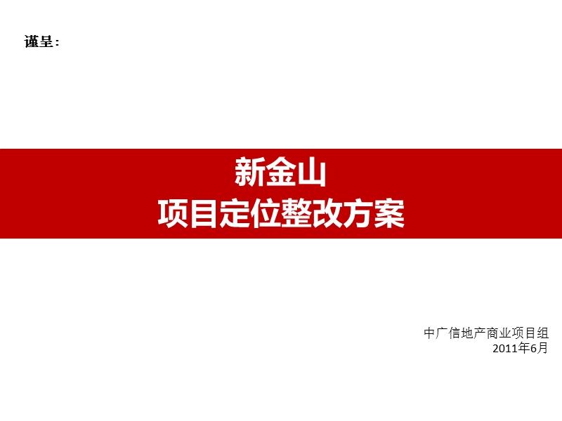 2011北京新金山项目定位整改方案145p.pptx_第1页