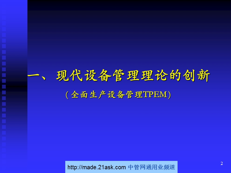 现代设备管理的理论与实践.ppt_第2页