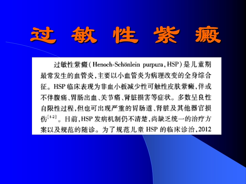 过敏性紫癜-ppt课件.ppt_第1页