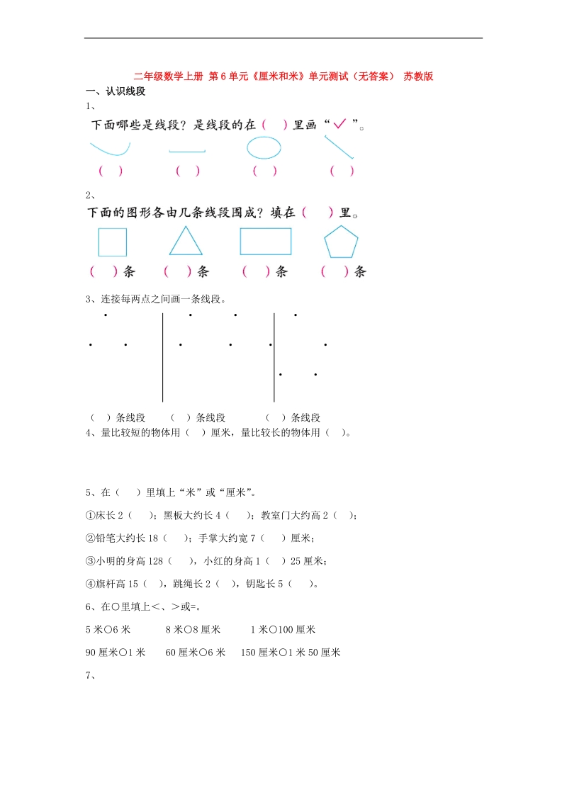 （苏教版）二年级数学上册 第6单元《厘米和米》（无答案）.doc_第1页