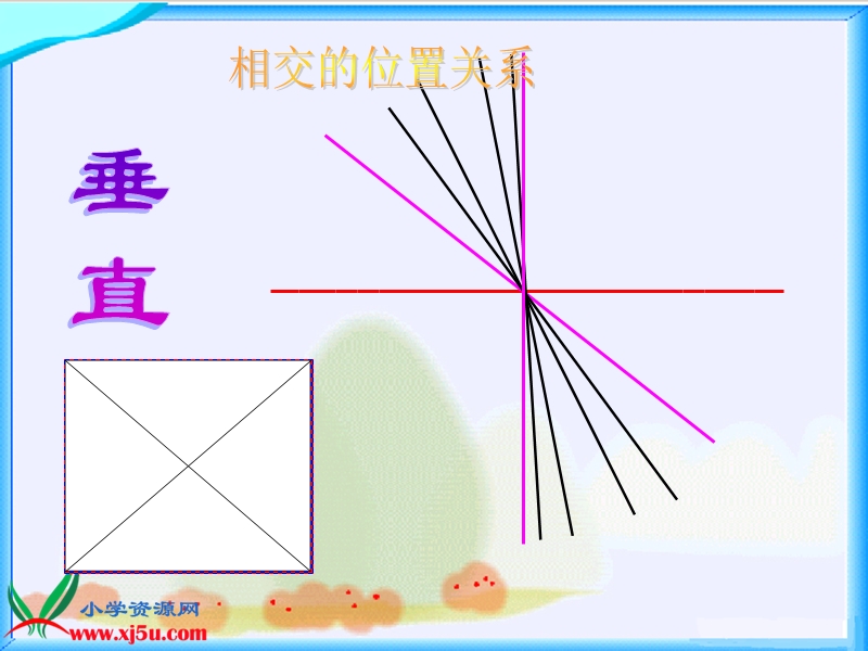 （西师大版）四年级数学上册课件 平行.ppt_第3页